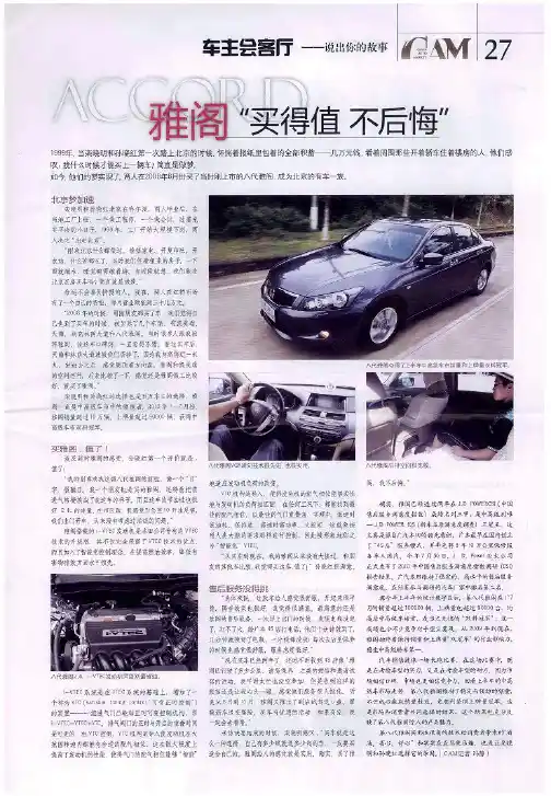 雅阁“买得值 不后悔”