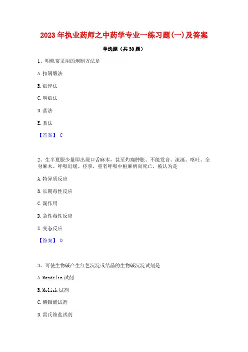 2023年执业药师之中药学专业一练习题(一)及答案