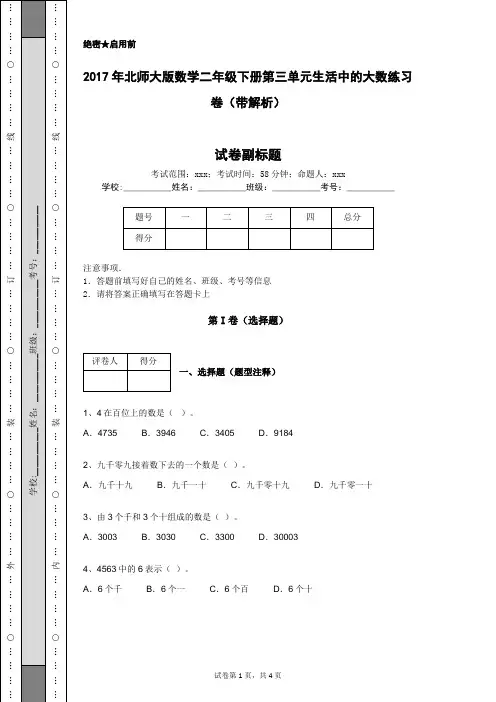 2017年北师大版数学二年级下册第三单元生活中的大数练习卷(带解析)
