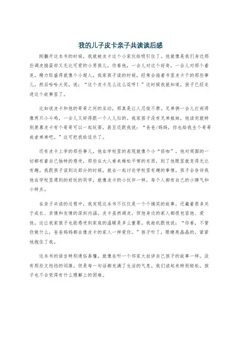 我的儿子皮卡亲子共读读后感
