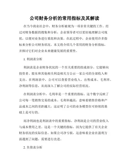 公司财务分析的常用指标及其解读