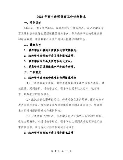 2024年高中教师德育工作计划样本(4篇)