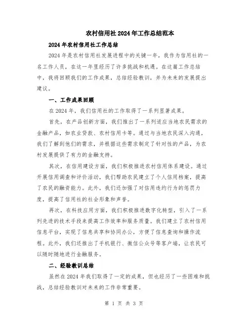 农村信用社2024年工作总结范本