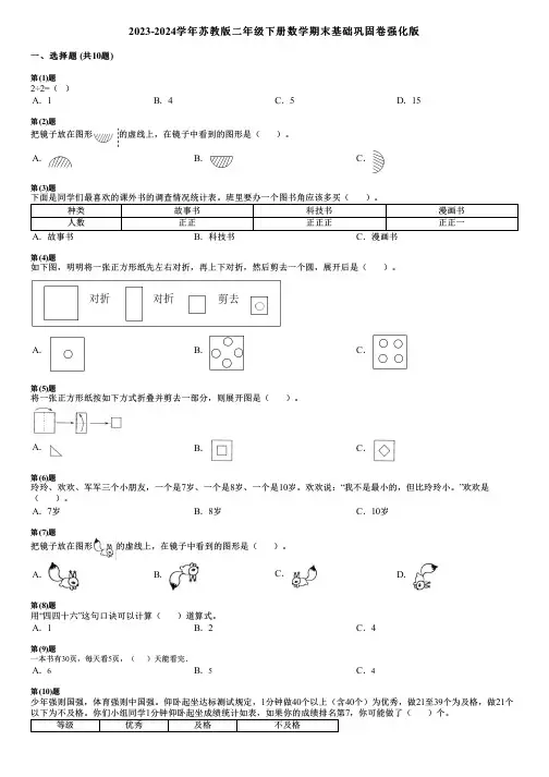2023-2024学年苏教版二年级下册数学期末基础巩固卷强化版