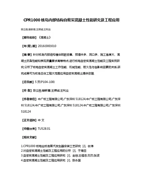 CPR1000核岛内部结构自密实混凝土性能研究及工程应用
