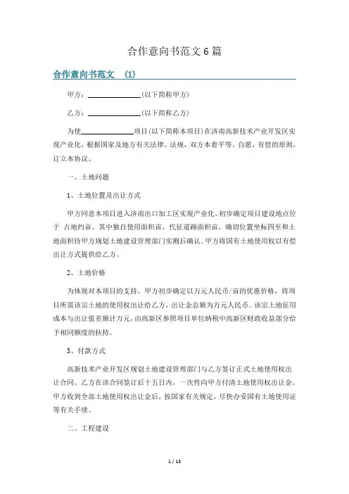 合作意向书范文6篇