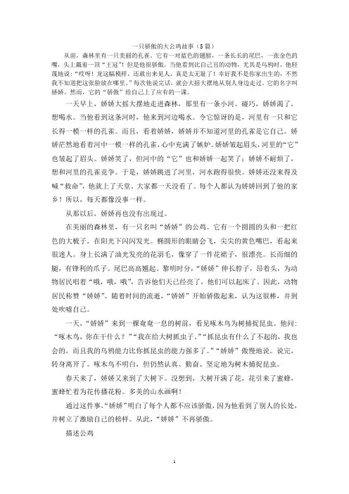 一只骄傲的大公鸡故事(5篇)