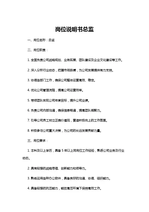 【岗位说明书】岗位说明书总监