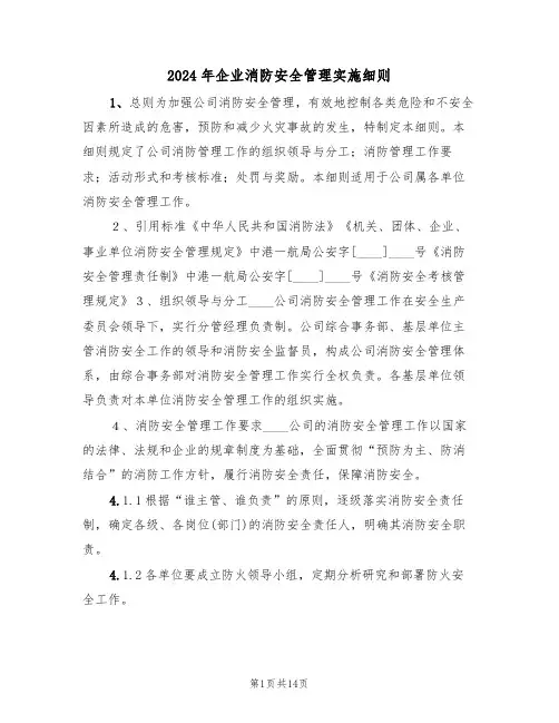 2024年企业消防安全管理实施细则(三篇)