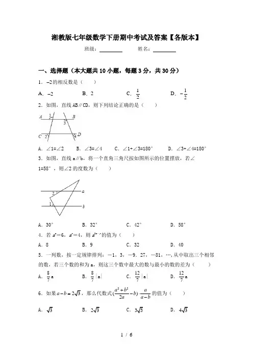 湘教版七年级数学下册期中考试及答案【各版本】