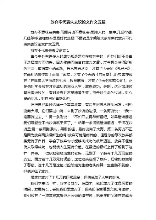 放弃不代表失去议论文作文五篇