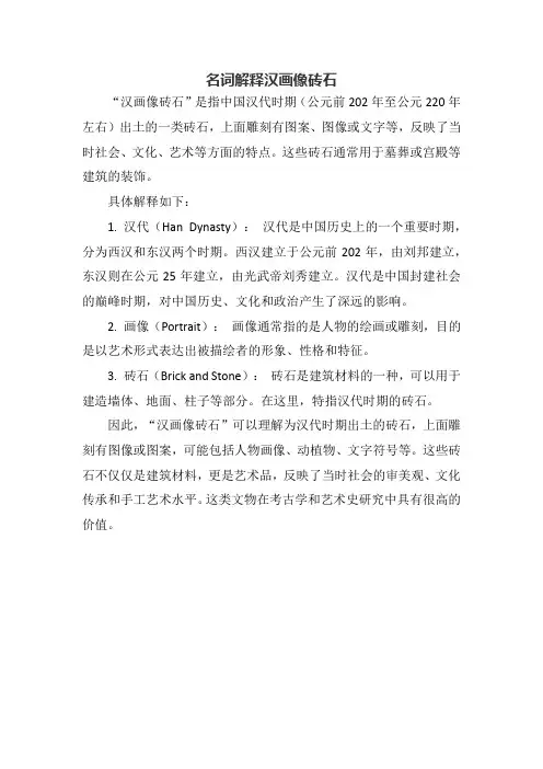 名词解释汉画像砖石