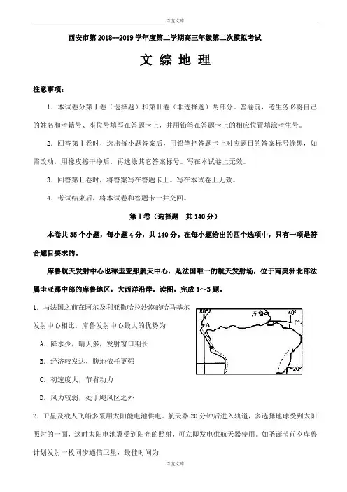 精选陕西省西安市2018-2019学年高三下学期二模考试文综地理试题word版附参考答案