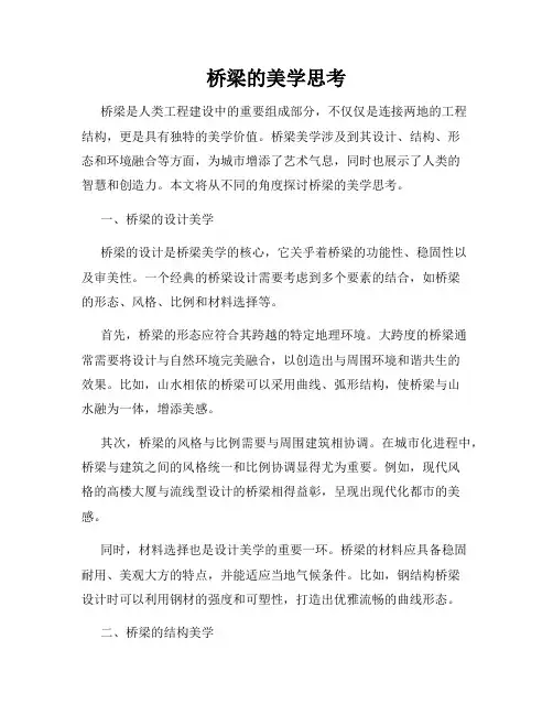 桥梁的美学思考