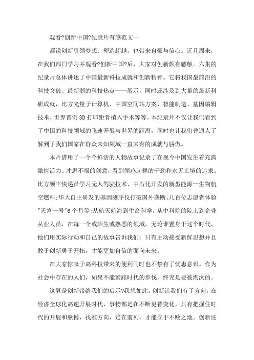 观看《创新中国》纪录片有感范文三篇