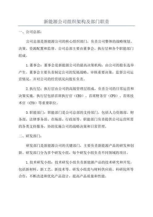 新能源公司组织架构及部门职责