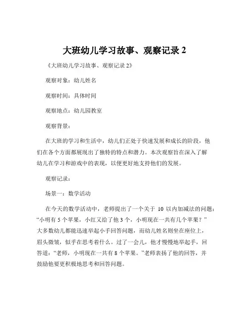 大班幼儿学习故事、观察记录2
