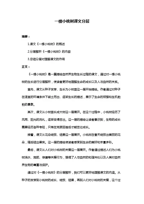 一棵小桃树课文分层