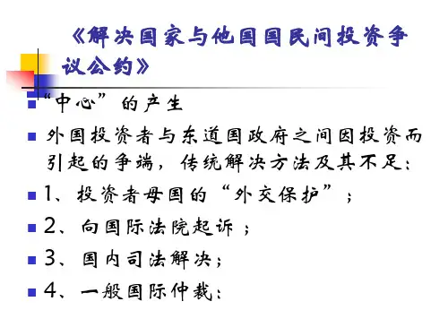 《《解决国家与他国国民间投资争议公约》