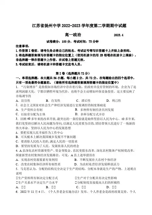 江苏省扬州中学2022-2023学年高一下学期4月期中考试+政治+Word版含答案