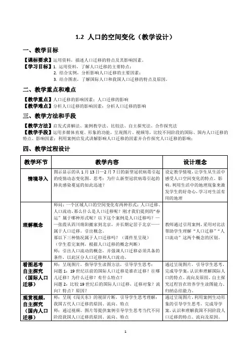 1.2 人口的空间变化(教学设计)