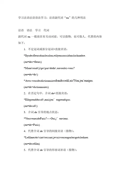 学习法语法语语法学习法语副代词 en 的几种用法