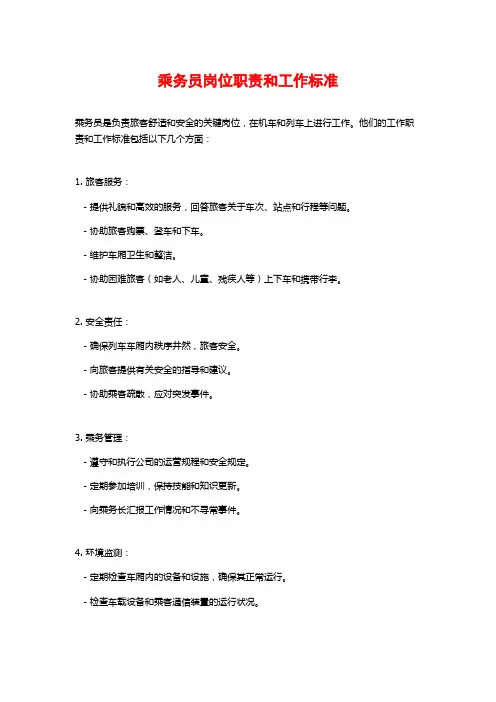 乘务员岗位职责和工作标准