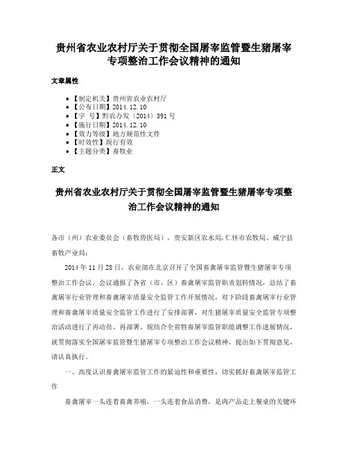 贵州省农业农村厅关于贯彻全国屠宰监管暨生猪屠宰专项整治工作会议精神的通知