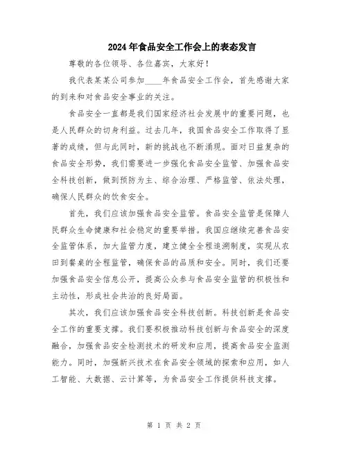 2024年食品安全工作会上的表态发言