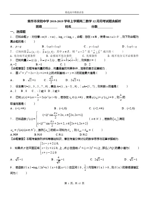 焦作市实验中学2018-2019学年上学期高二数学12月月考试题含解析