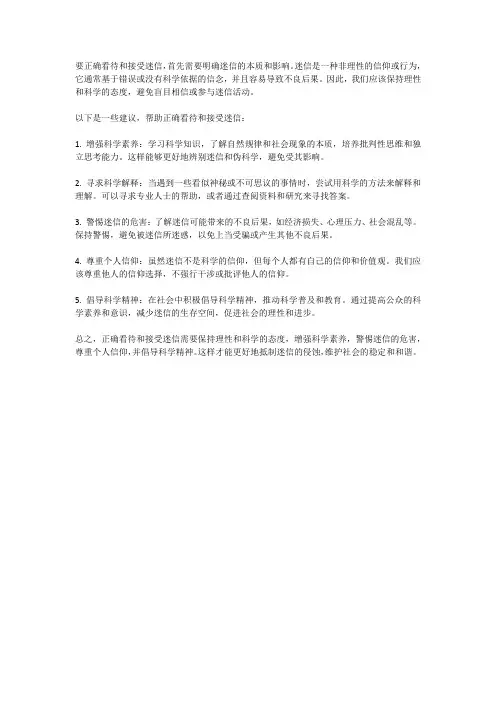 要正确看待和接受迷信