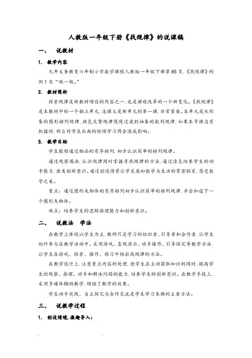 一年级(下册)数学找规律说课稿和教学设计说明书