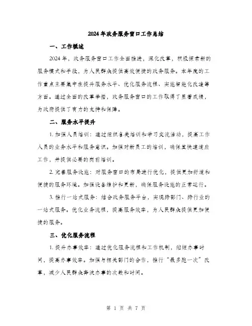 2024年政务服务窗口工作总结(2篇)