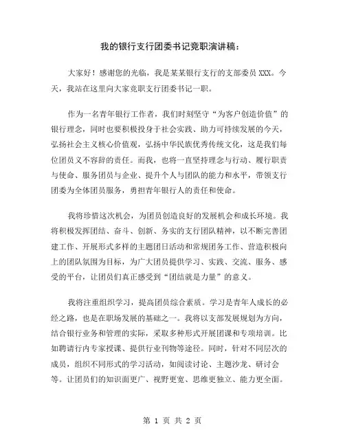 我的银行支行团委书记竞职演讲稿
