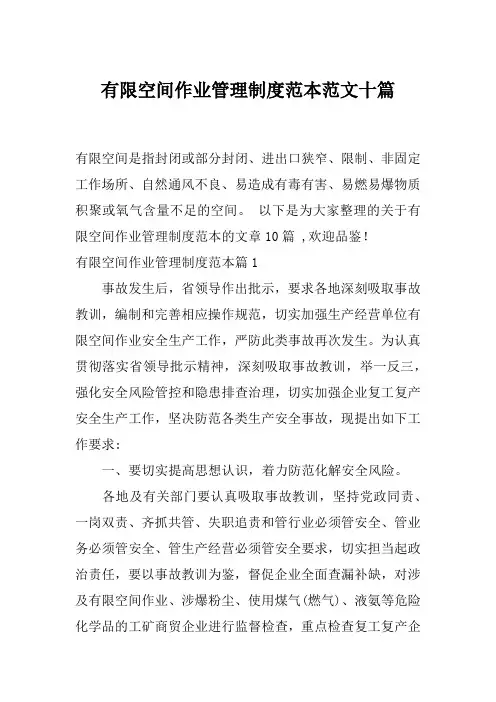 有限空间作业管理制度范本范文十篇