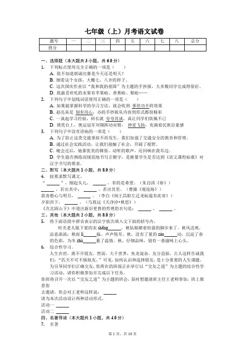 泰州市七年级(上)月考语文试卷(解析版)