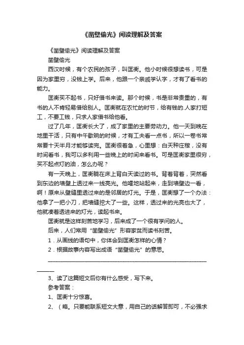 《凿壁偷光》阅读理解及答案