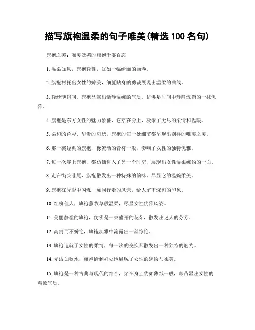 描写旗袍温柔的句子唯美(精选100句)