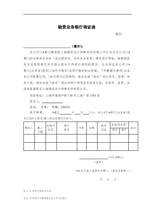 3.验资业务银行询证函(通用格式)