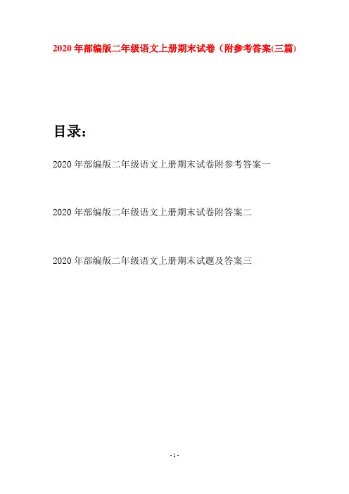 2020年部编版二年级语文上册期末试卷附参考答案(三套)