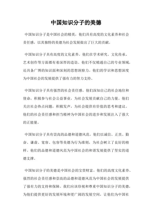中国知识分子的美德