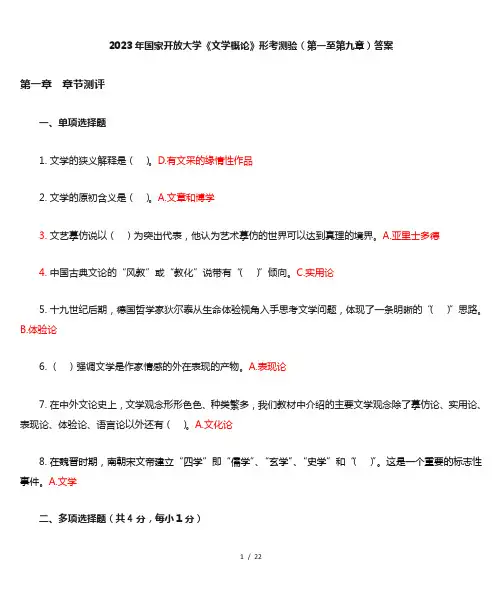 2023年国家开放大学《文学概论》形考测验(第一至第九章)答案