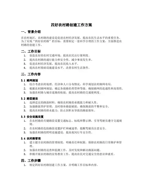 四好农村路创建工作方案