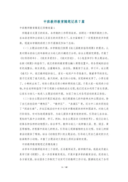 中班教师教育随笔记录7篇