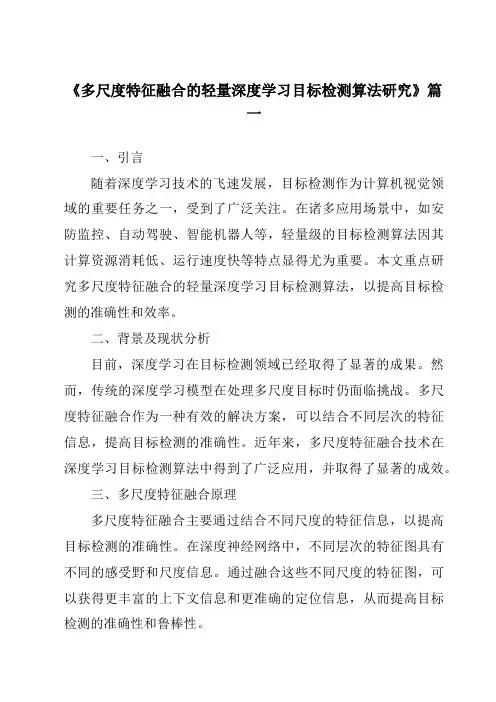 《多尺度特征融合的轻量深度学习目标检测算法研究》范文