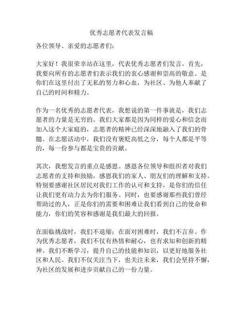 优秀志愿者代表发言稿