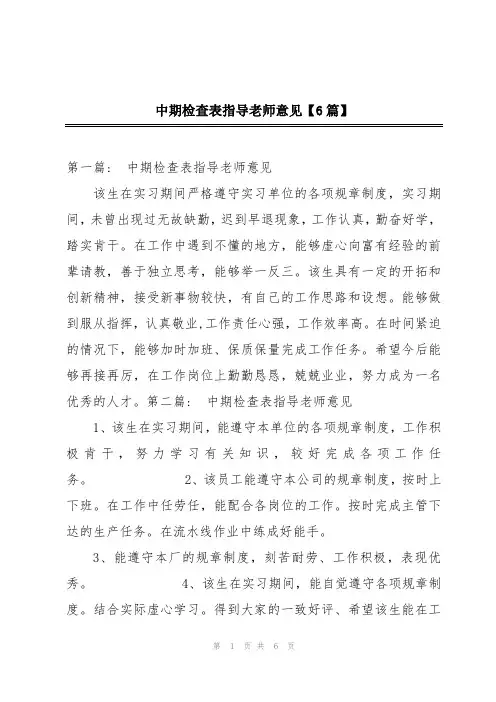 中期检查表指导老师意见【6篇】