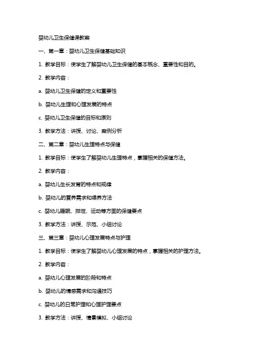 婴幼儿卫生保健课教案