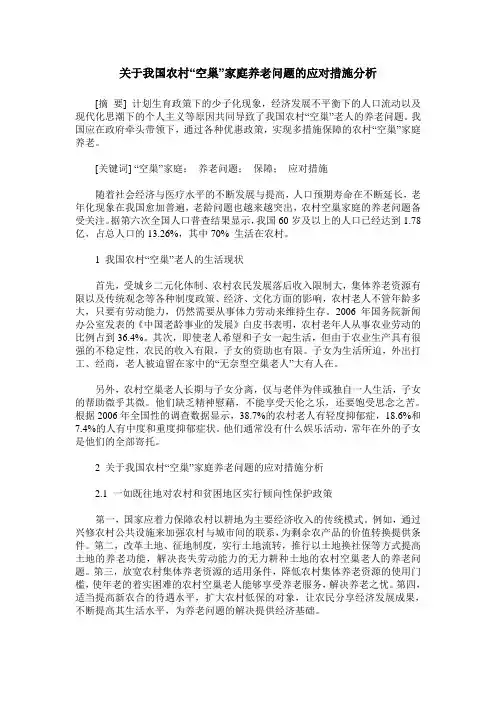 关于我国农村“空巢”家庭养老问题的应对措施分析