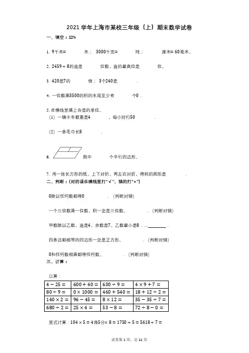2021年-有答案-上海市某校三年级(上)期末数学试卷